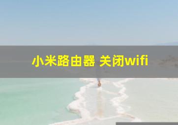 小米路由器 关闭wifi