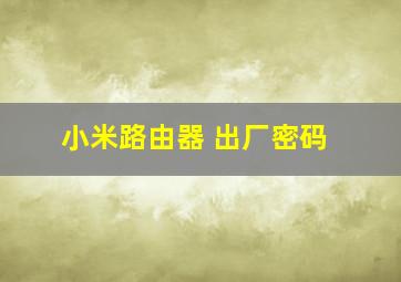 小米路由器 出厂密码