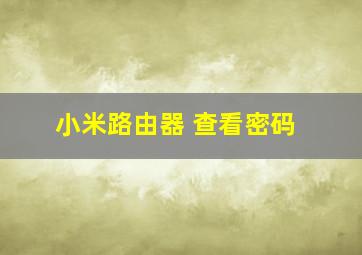 小米路由器 查看密码