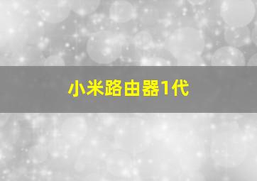 小米路由器1代