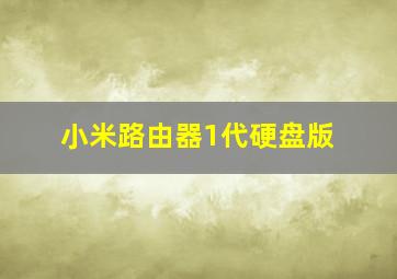 小米路由器1代硬盘版