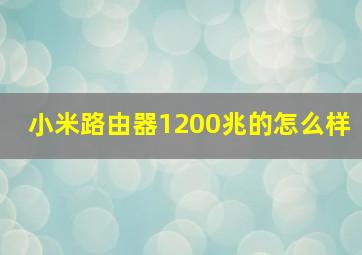 小米路由器1200兆的怎么样