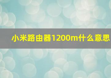 小米路由器1200m什么意思