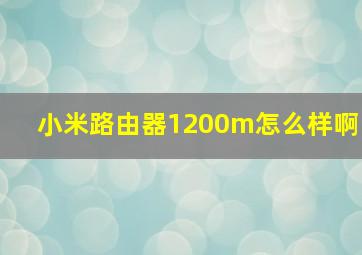 小米路由器1200m怎么样啊