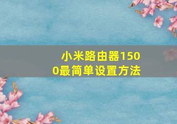 小米路由器1500最简单设置方法