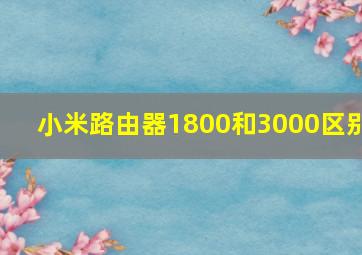 小米路由器1800和3000区别