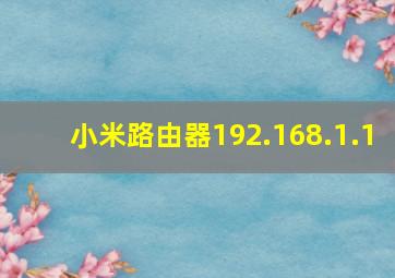 小米路由器192.168.1.1