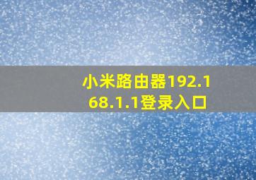 小米路由器192.168.1.1登录入口