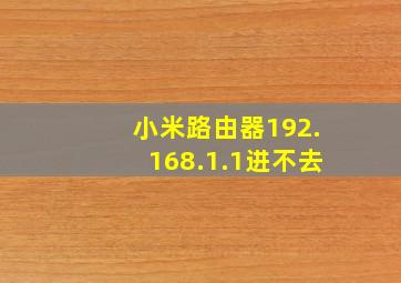 小米路由器192.168.1.1进不去