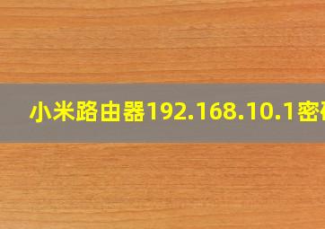 小米路由器192.168.10.1密码