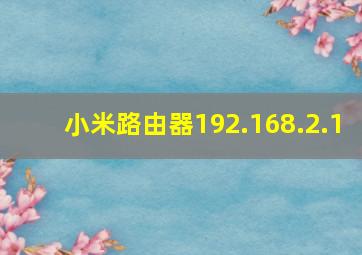 小米路由器192.168.2.1