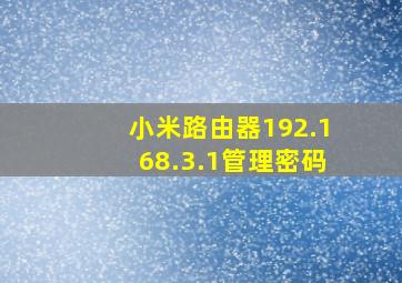 小米路由器192.168.3.1管理密码