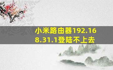 小米路由器192.168.31.1登陆不上去