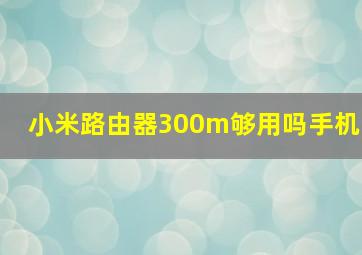 小米路由器300m够用吗手机