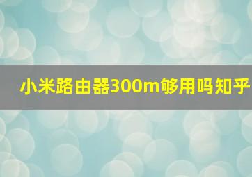 小米路由器300m够用吗知乎