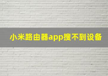 小米路由器app搜不到设备