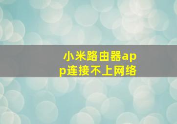 小米路由器app连接不上网络