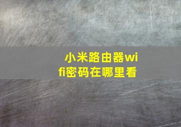 小米路由器wifi密码在哪里看