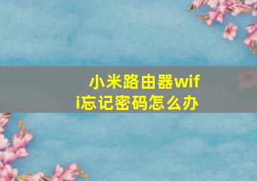 小米路由器wifi忘记密码怎么办