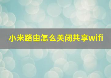 小米路由怎么关闭共享wifi