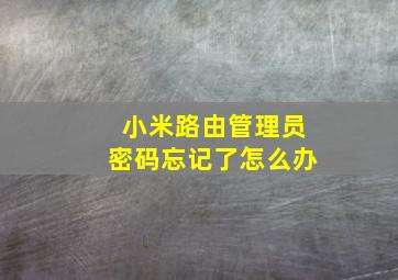 小米路由管理员密码忘记了怎么办