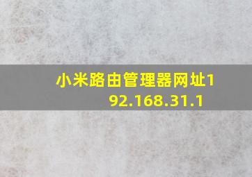 小米路由管理器网址192.168.31.1