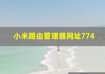 小米路由管理器网址774