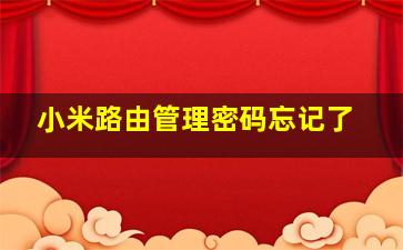 小米路由管理密码忘记了