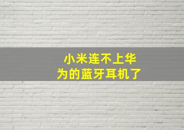 小米连不上华为的蓝牙耳机了