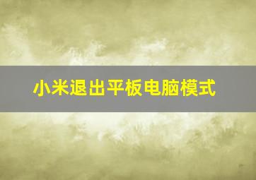 小米退出平板电脑模式