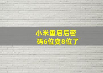 小米重启后密码6位变8位了