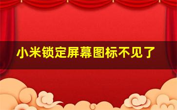 小米锁定屏幕图标不见了