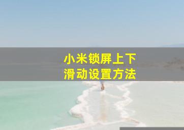 小米锁屏上下滑动设置方法