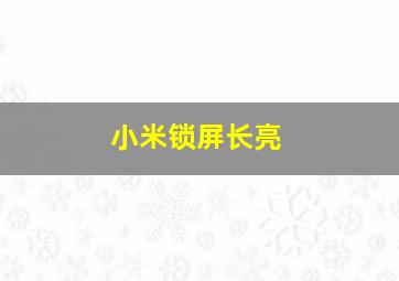 小米锁屏长亮