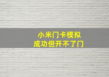 小米门卡模拟成功但开不了门