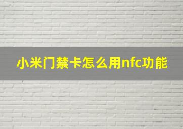 小米门禁卡怎么用nfc功能