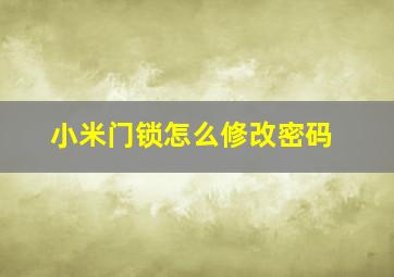 小米门锁怎么修改密码