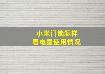 小米门锁怎样看电量使用情况