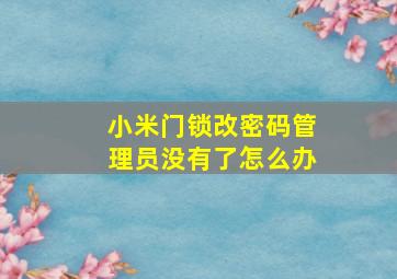 小米门锁改密码管理员没有了怎么办