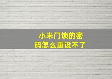 小米门锁的密码怎么重设不了