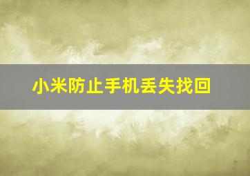 小米防止手机丢失找回