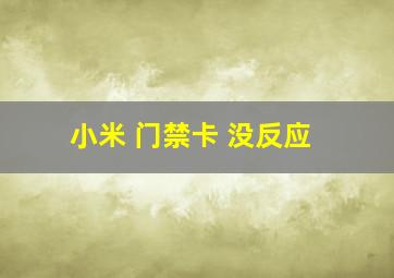 小米 门禁卡 没反应