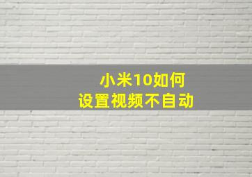 小米10如何设置视频不自动