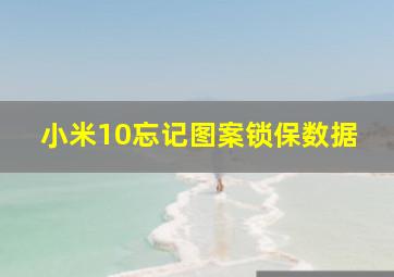 小米10忘记图案锁保数据