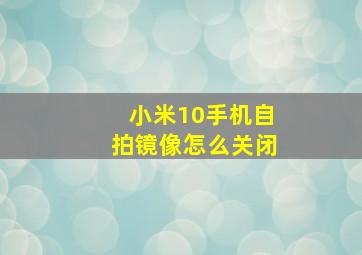 小米10手机自拍镜像怎么关闭