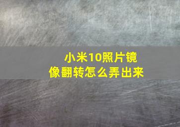 小米10照片镜像翻转怎么弄出来