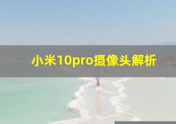 小米10pro摄像头解析