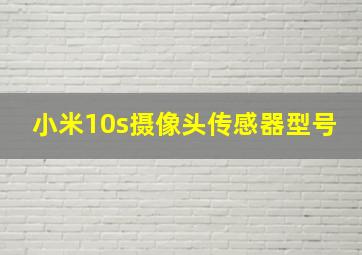 小米10s摄像头传感器型号