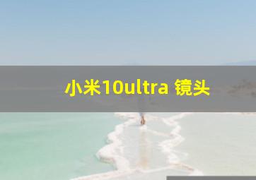 小米10ultra 镜头