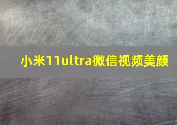 小米11ultra微信视频美颜